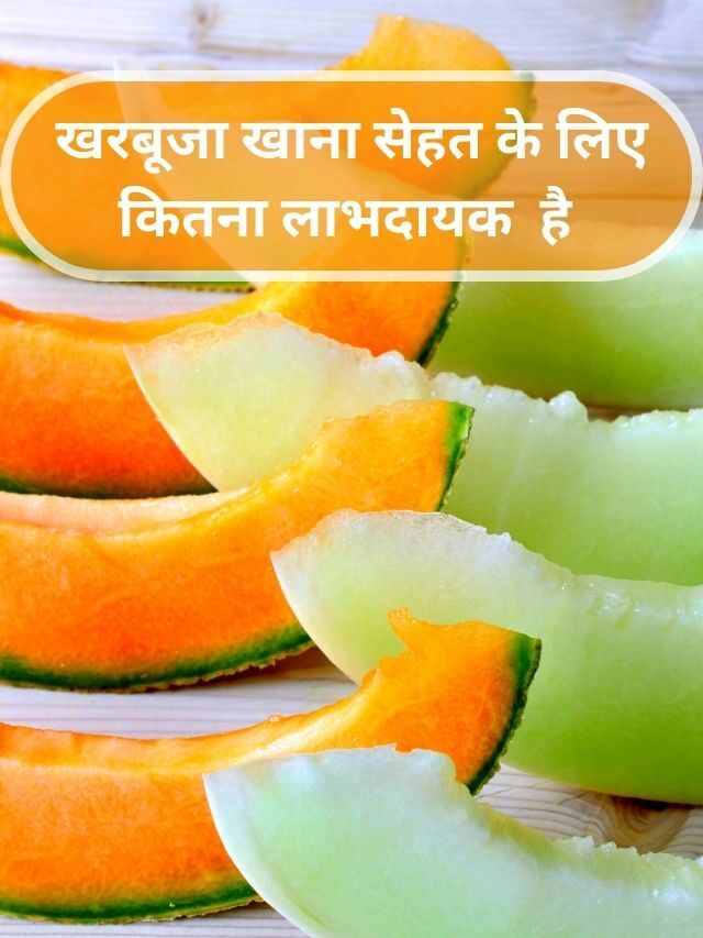 खरबूजे के फायदे और नुकशान