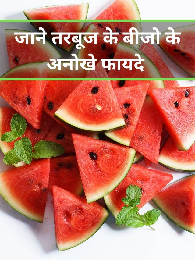 तरबूज के बीज के फायदे